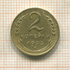 2 копейки 1935г