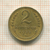 2 копейки 1932г
