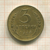 3 копейки 1933г