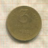 3 копейки 1952г