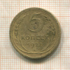 5 копеек 1927г