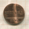 Копия монеты  1 копейка 1790 г.