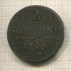 2 копейки 1798г