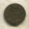 2 копейки 1813г