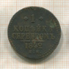 1 копейка 1842г