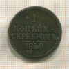 1 копейка 1840г