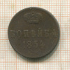 Копейка 1854г