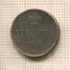 Денежка 1861г