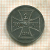 2 копейки. Немецкая оккупация 1916г