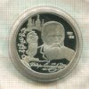 2 рубля. Федор Достоевский. ПРУФ 1996г