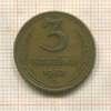 3 копейки 1943г