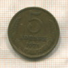 5 копеек 1975г