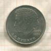 1 рубль. Пушкин 1984г