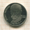 1 рубль. Янис Райнис. ПРУФ 1990г
