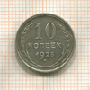 10 копеек 1925г