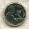 1 рубль. Низами Гянджеви. ПРУФ 1991г