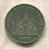 5 рублей. Собор Покрова на Рву 1989г
