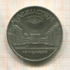 5 рублей. Регистан 1989г