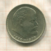 1 рубль. 100 лет со дня рождения В.И.Ленина 1970г