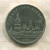 5 рублей. Софийский собор 1988г