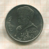 1 рубль. Алишер Навои 1991г