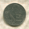 1 рубль. 60 лет Советской Власти 1977г