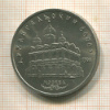 5 рублей. Архангельский собор 1991г