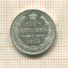 10 копеек 1915г