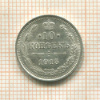 10 копеек 1915г