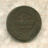 2 копейки 1901г