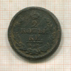 2 копейки 1828 ?г