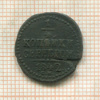 1/4 копейки 1842г