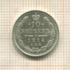 10 копеек 1914г