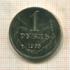 1 рубль 1965г