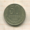 50 копеек 1983г