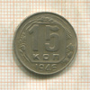 15 копеек 1946г