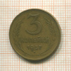 3 копейки 1957г