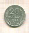 20 копеек 1924г