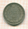Рубль 1878г