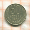 50 копеек 1985г