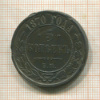 5 копеек 1870г