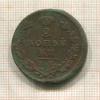 2 копейки 1823г