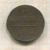 1 копейка 1801г