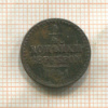 1/4 копейки 1841г