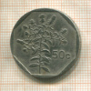 50 центов. Мальта 1998г