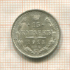 15 копеек 1913г