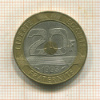 20 франков. Франция 1993г