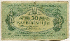 50 карбованцев. Украина