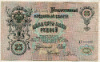 25 рублей 1909г