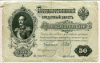 50 рублей 1899г